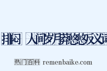 排闷▪人间岁月莽悠悠反义词是什么意思的图片